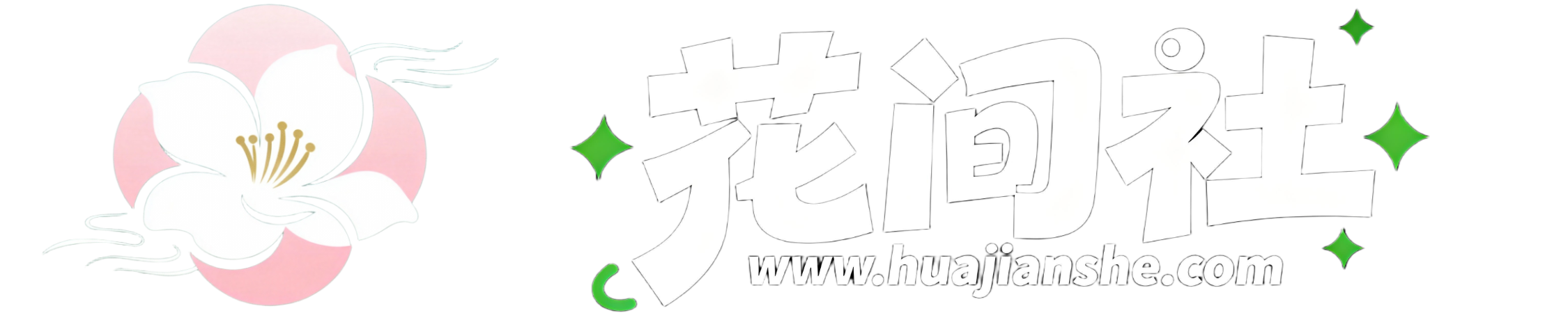 花间社-一个专注收集街拍&写真的福利资源网站